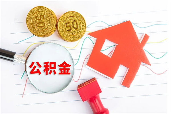 招远住房公积金如何一次性提（公积金一次性提完怎么提）