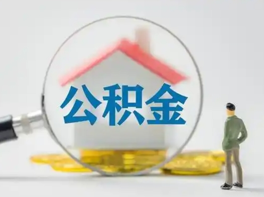 招远离职的时候可以取公积金吗（离职能取住房公积金吗）